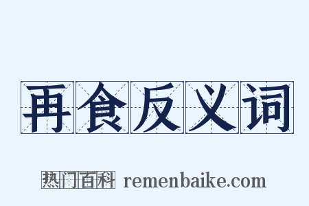 再食反义词是什么意思的图片